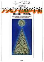 アラビア書道の宇宙 : 本田孝一作品集