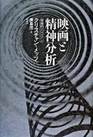 映画と精神分析 : 想像的シニフィアン 新装復刊.