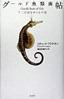 グールド魚類画帖 : 十二の魚をめぐる小説