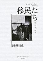 移民たち : 四つの長い物語 ＜ゼーバルト・コレクション / W.G.ゼーバルト 著＞