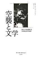 空襲と文学 ＜ゼーバルト・コレクション / W.G.ゼーバルト 著＞