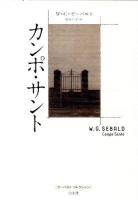 カンポ・サント ＜ゼーバルト・コレクション＞