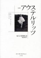 アウステルリッツ ＜ゼーバルト・コレクション＞ 改訳.
