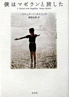 僕はマゼランと旅をした