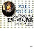 シェイクスピアの驚異の成功物語