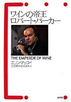 ワインの帝王ロバート・パーカー