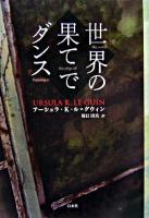 世界の果てでダンス : ル=グウィン評論集 新装版.