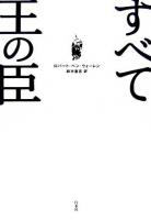 すべて王の臣 新装版.