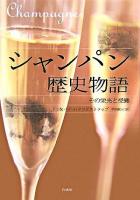 シャンパン歴史物語 : その栄光と受難