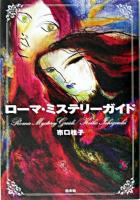 ローマ・ミステリーガイド