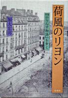 荷風のリヨン : 『ふらんす物語』を歩く