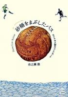 砂糖をまぶしたパス : ポルトガル語のフットボール