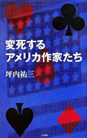 変死するアメリカ作家たち