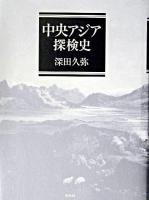 中央アジア探検史 新装版.