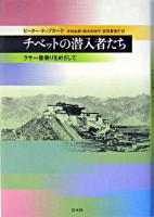 チベットの潜入者たち : ラサ一番乗りをめざして
