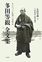 多田等観全文集 : チベット仏教と文化