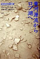 黄河源流からロプ湖へ ＜西域探検紀行選集＞