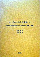 プルーストと身体 : 『失われた時を求めて』における病・性愛・飛翔