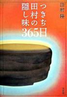 つきぢ田村の隠し味365日