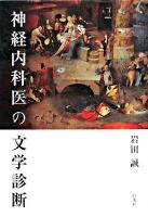 神経内科医の文学診断