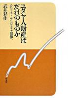 ユダヤ人財産はだれのものか : ホロコーストからパレスチナ問題へ