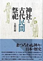 神社と古代民間祭祀 新装版.