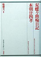 双蝶々曲輪日記 本朝廿四孝 ＜歌舞伎オン・ステージ / 郡司正勝 ほか監修 19＞