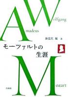 モーツァルトの生涯 第4刷