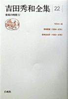 吉田秀和全集 22 (音楽の時間 4)