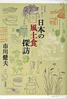 日本の風土食探訪