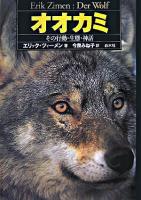 オオカミ : その行動・生態・神話 新装版.