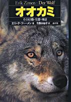 オオカミ : その行動・生態・神話 新装版.