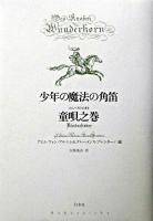 少年の魔法の角笛 : 童唄之巻