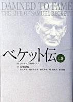 ベケット伝 上巻