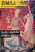 貴婦人と一角獣