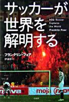 サッカーが世界を解明する