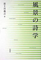 風景の詩学 新装復刊.