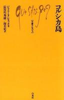 コルシカ島 ＜文庫クセジュ 816＞