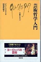芸術哲学入門 ＜文庫クセジュ＞