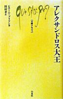 アレクサンドロス大王 ＜文庫クセジュ＞