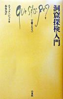 洞窟探検入門 ＜文庫クセジュ＞