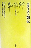 ソフィスト列伝 ＜文庫クセジュ＞