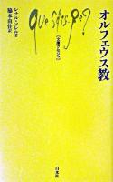オルフェウス教 ＜文庫クセジュ＞