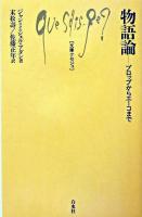 物語論 : プロップからエーコまで ＜文庫クセジュ＞