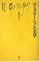 コミュニケーションの美学 ＜文庫クセジュ＞