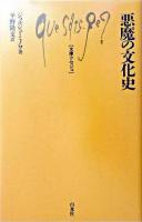 悪魔の文化史 ＜文庫クセジュ＞