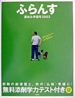 ふらんす 夏休み学習号 2003
