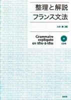 フランス文法 : 整理と解説 新装版.