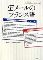 Eメールのフランス語