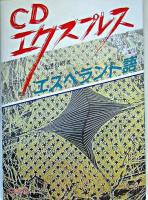 エスペラント語 ＜CDエクスプレス＞